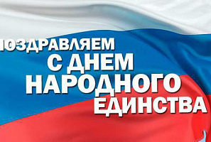 С Днем народного единства!